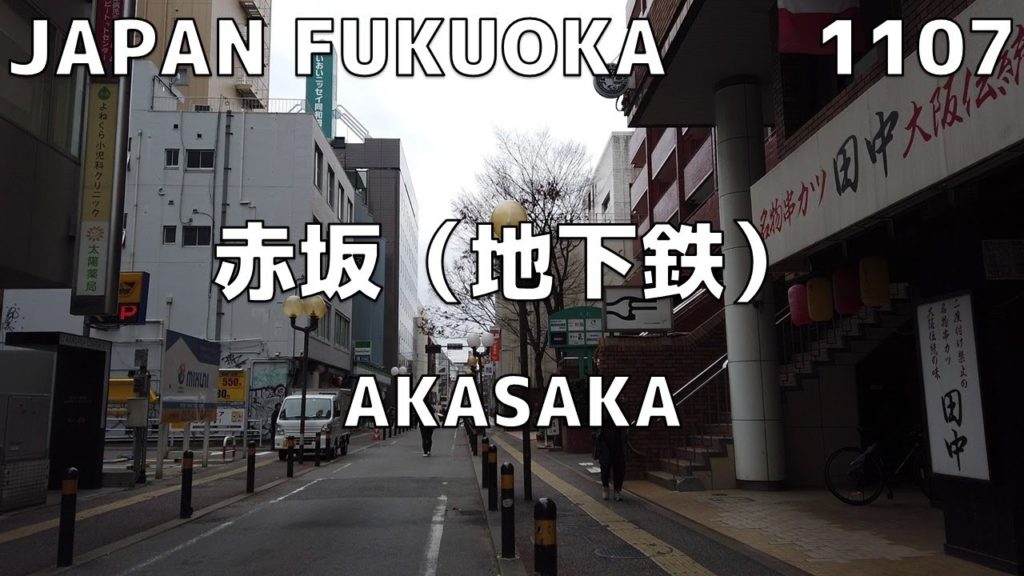 【天神の隣】福岡市営地下鉄・赤坂駅周辺 Fukuoka Subway AKASAKA【1107】