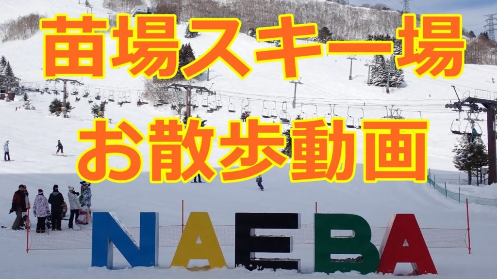 苗場スキー場周辺の散歩。Stroll around Naeba Ski Resort