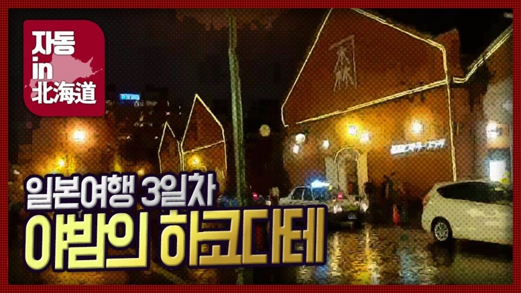 [자동 in 北海道] 나홀로 홋카이도 여행 3일차 / 하코다테 가네모리 아카렌가 / 하코다테 노면전차