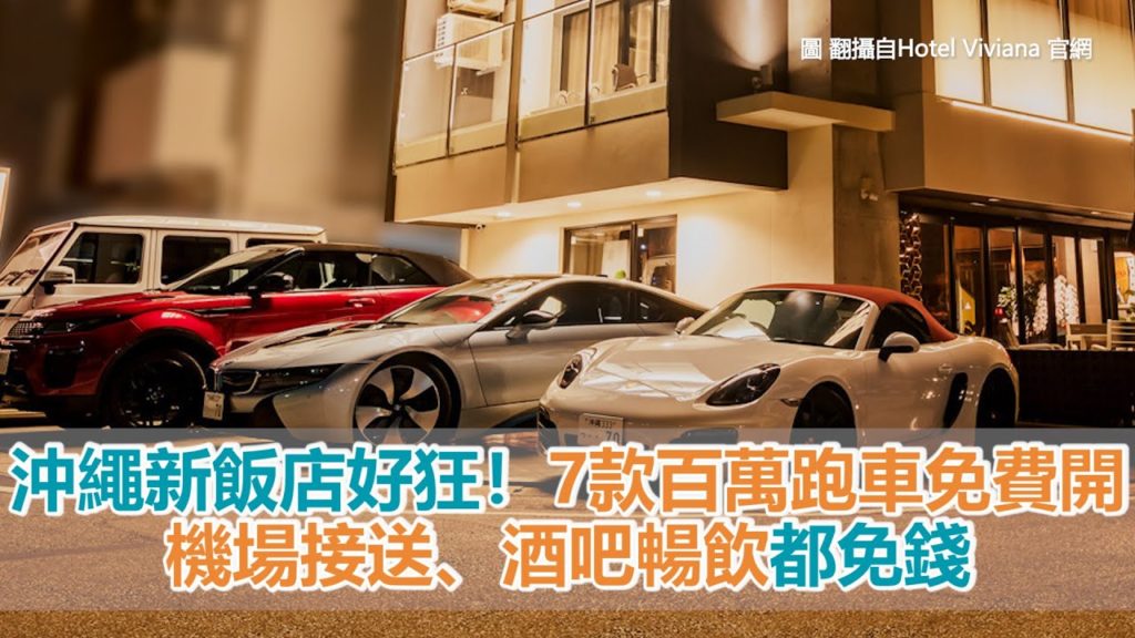 沖繩新開飯店好狂！7款百萬跑車免費任你開　機場接送、酒吧暢飲都免錢
