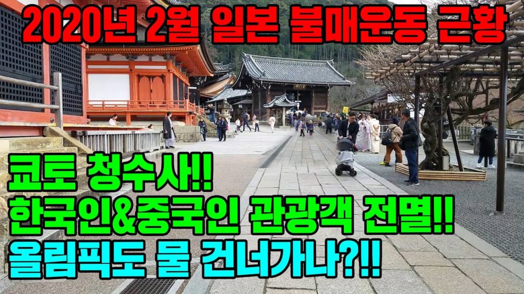 2020년 2월 일본불매운동! 교토 청수사 한국인&중국인 전멸!! 올림픽도 물건너가나?!! 日本 大阪 오사카 japan travel Osaka Kyoto 京都 淸水寺 기요미즈데라