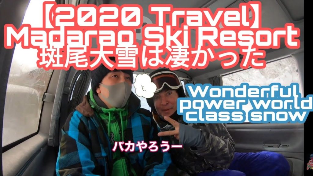 【2020 Travel】 Madarao Ski Resort 斑尾大雪は凄かった Wonderful finest power world class snow 世界Top 10 Hawaiiから