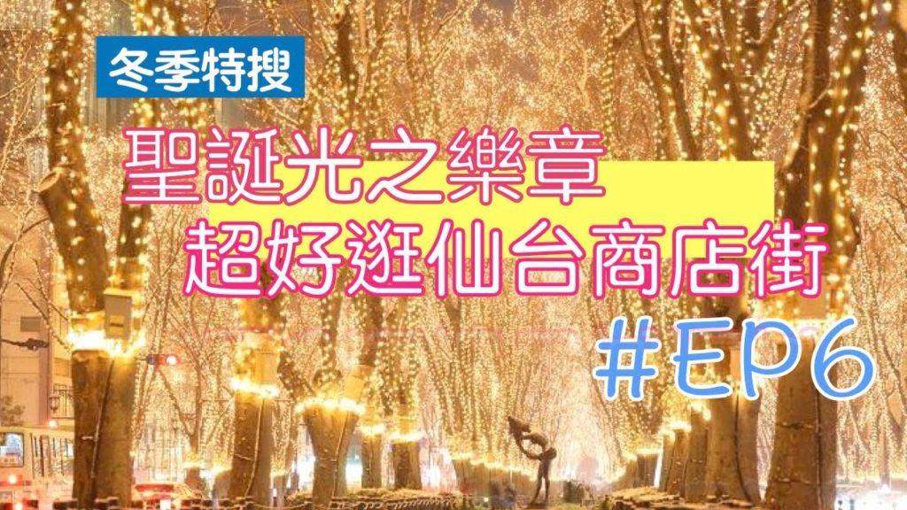 『日本東北』五天四夜自由行,#EP6仙台聖誕慶典「SENDAI」光之盛典與超好逛買不完仙台商店街