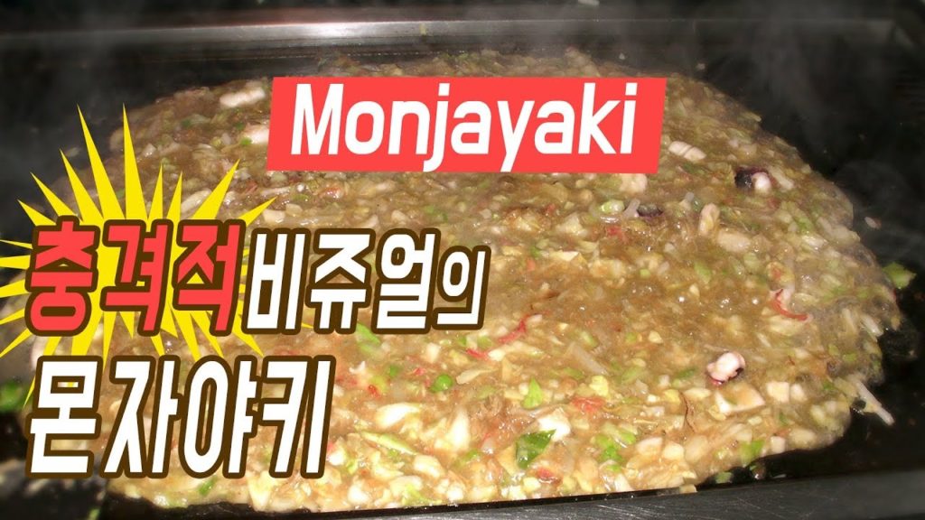 충격적 비쥬얼의 몬자야키, 일본 먹방 야키소바