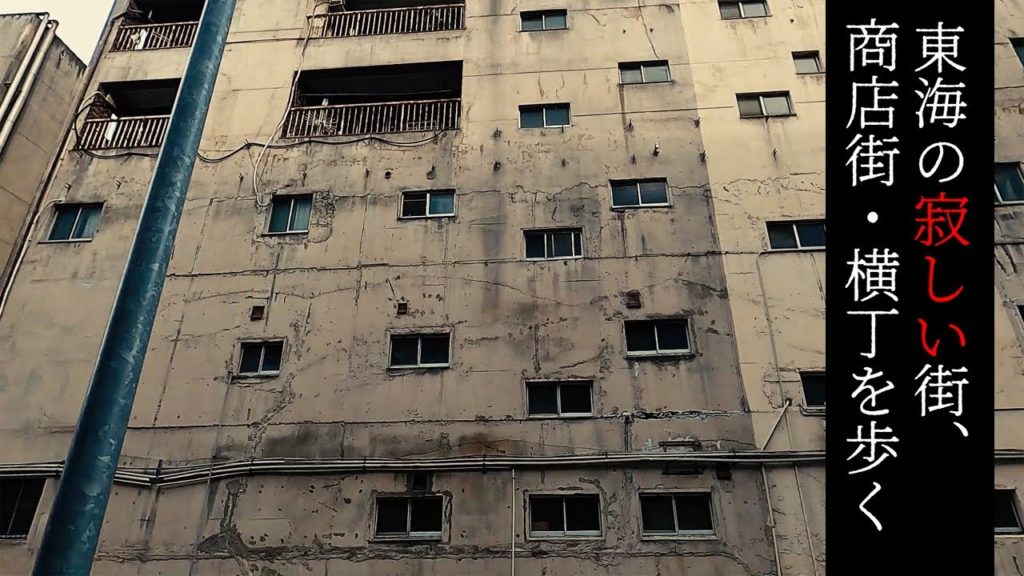 岐阜市・繊維問屋街とその周辺を歩く【東海の寂しい街・商店街】 Walk at Deserted town and street "Textile wholesale district", Japan.