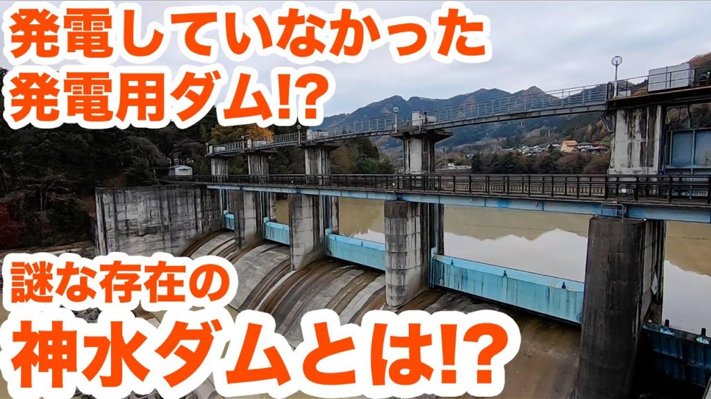 【SiphonTV062】発電していなかった発電用ダム！？謎な存在の神水ダムとは！？