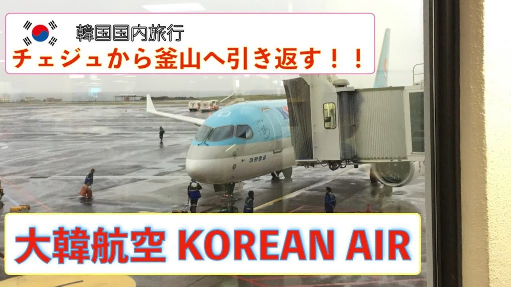 【 韓国国内旅行 】チェジュから釜山へ帰る 【 韓国国内旅行 】チェジュから釜山へ帰る