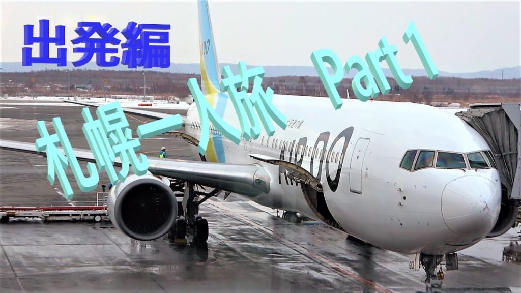 札幌雪祭りを見に行って来ました！御岳,南アルプス,富士山がクッキリ　出発編【札幌一人旅】Part1  Sapporo alone trip (Mt.Ontake Huji Southern Alps)