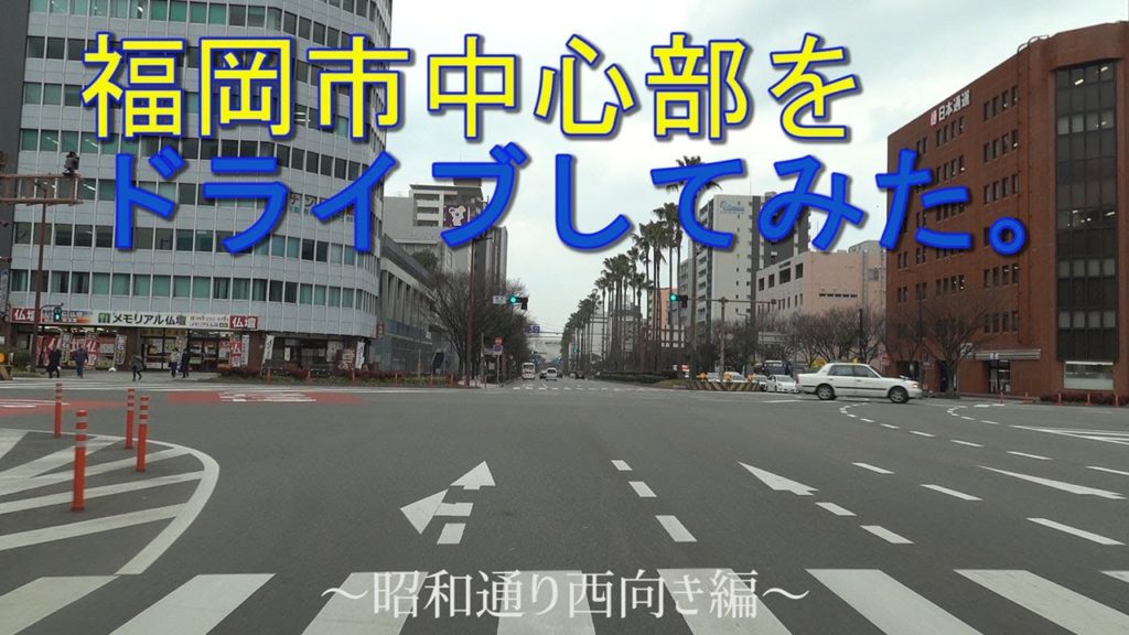 福岡市中心部をドライブしてみた。～昭和通り西向き編～