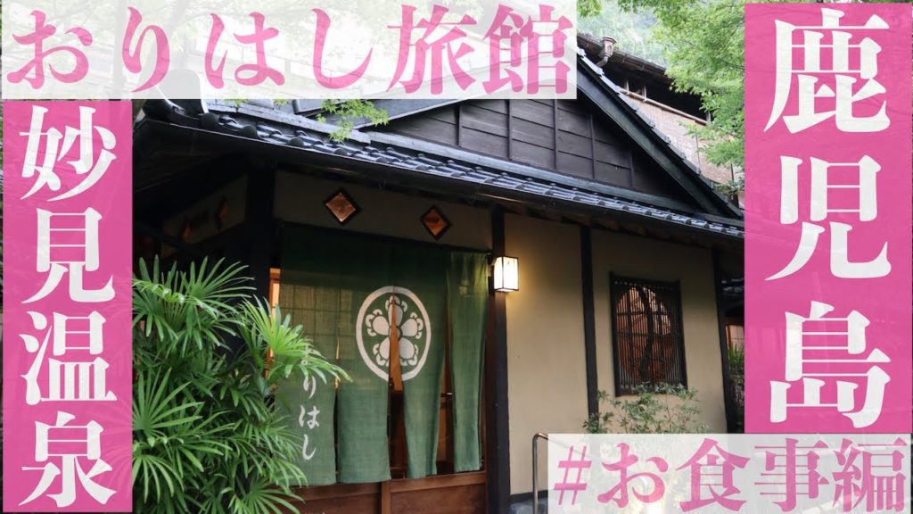 【鹿児島旅行】妙見温泉おりはし旅館 お食事編 旅vlog-Japan trip-Kagoshima