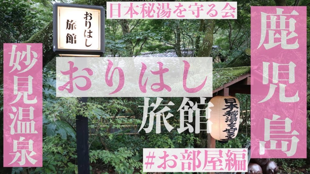【鹿児島旅行】妙見温泉おりはし旅館 お部屋と温泉編 旅vlog-Japan trip-Kagoshima