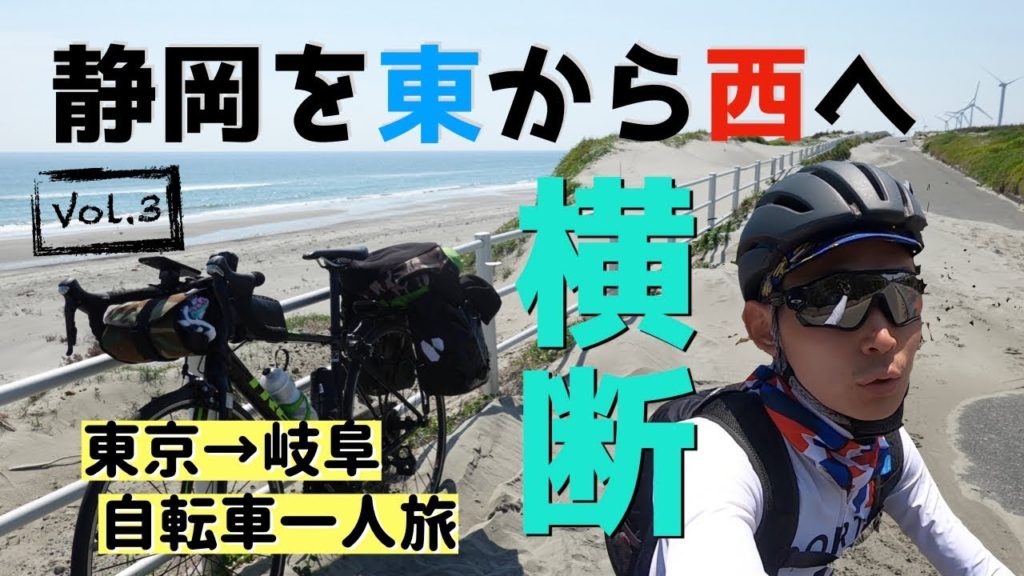 【チャリ旅】静岡を自転車で横断！浜松御前崎自転車道をゆく！東京−岐阜自転車旅【vol.3】/ Cycling in Shizuoka from East to West!