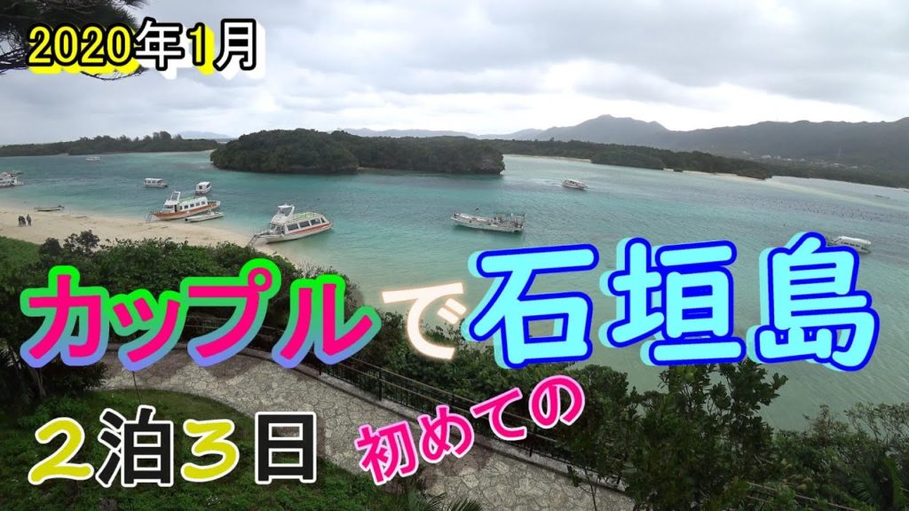 大満足！石垣島2泊3日むっちゃ良い旅でした！パート1　Great satisfaction! It was a very good trip Ishigaki Island!