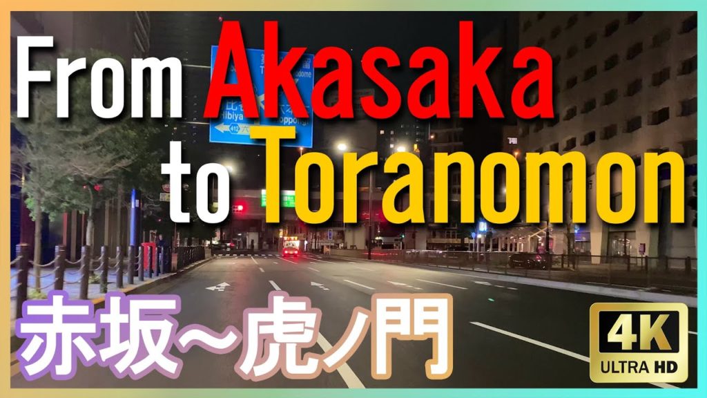 【4K】Tokyo,Japan - From Akasaka to Toranomon / 赤坂～虎ノ門