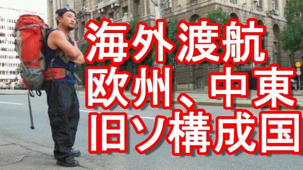 2018年6月海外再出発！海外渡航再開！欧州再訪、中東、旧ソ構成国、中央アジア周遊！