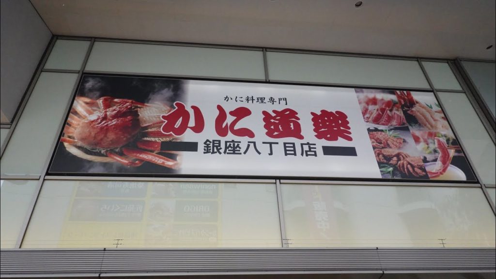 ￥5,000 Crab Doraku, Ginza - Habaraki course｜かに道楽（銀座）－風の翔（はばたき）