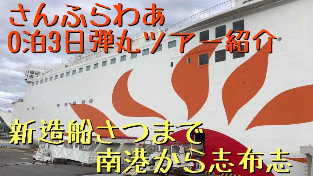 さんふらわあ0泊3日弾丸ツアー志布志編