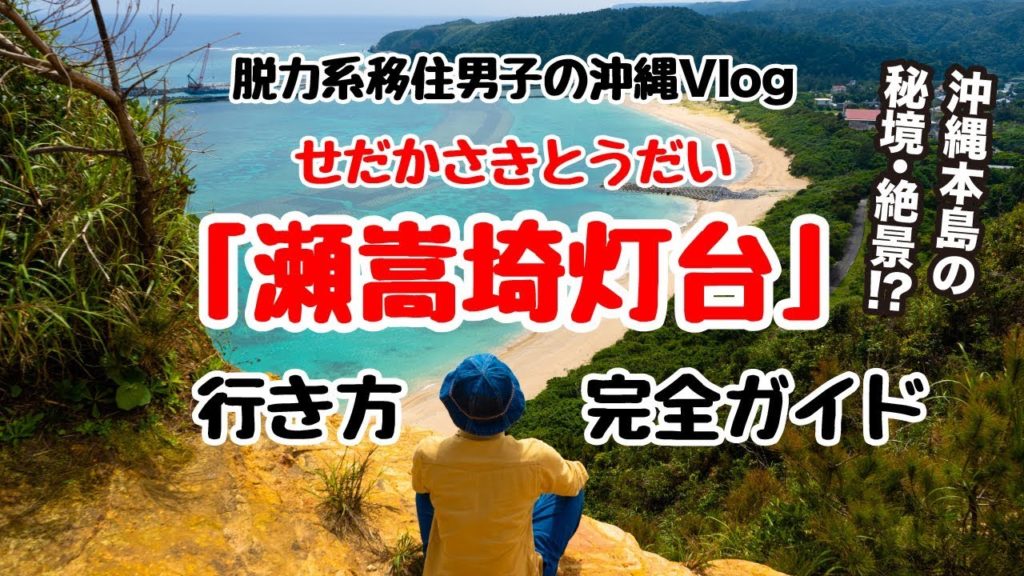 「瀬嵩埼灯台」への行き方【沖縄本島の絶景・秘境】/How to go to Sedakasaki Lighthouse 「瀬嵩埼灯台」への行き方【沖縄本島の絶景・秘境】/How to go to Sedakasaki Lighthouse