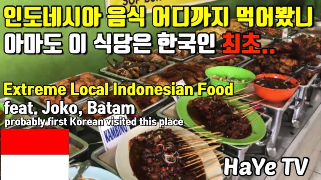 아마도 한국인 최초로 방문한 인도네시아 현지 음식점 방문기 feat. Sunda 음식점, Joko 인도네시아 바탐섬. Sundanese Food at Joko, Batam 아마도 한국인 최초로 방문한 인도네시아 현지 음식점 방문기 feat. Sunda 음식점, Joko 인도네시아 바탐섬. Sundanese Food at Joko, Batam