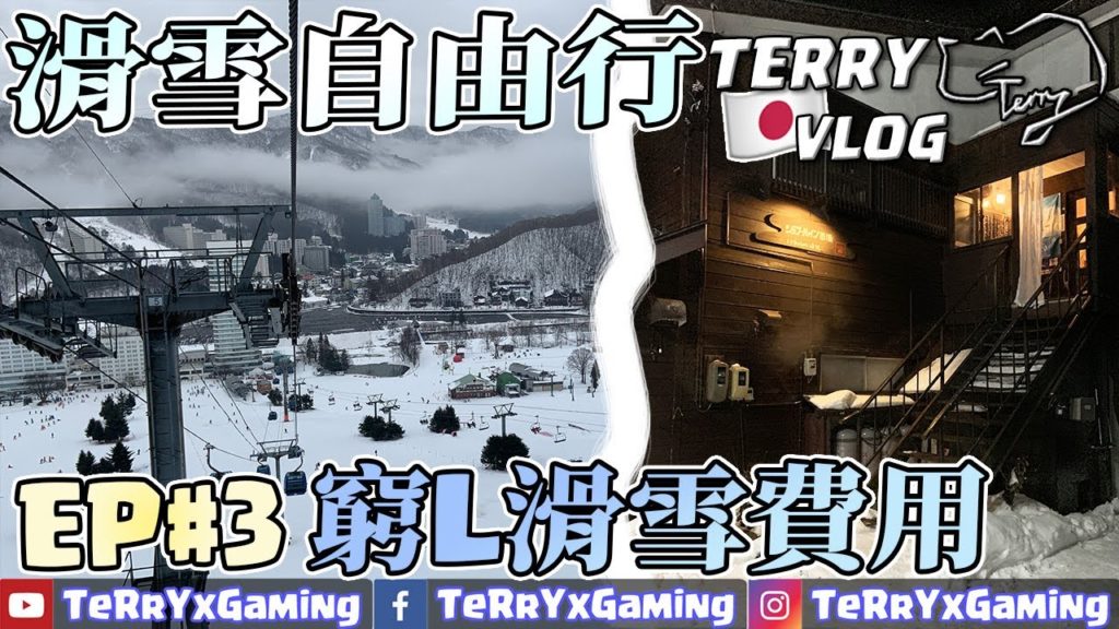 【滑雪自由行Vlog】EP#3 苗場民宿介紹 Spur In Naeba | 窮L滑雪費用 【滑雪自由行Vlog】EP#3 苗場民宿介紹 Spur In Naeba | 窮L滑雪費用