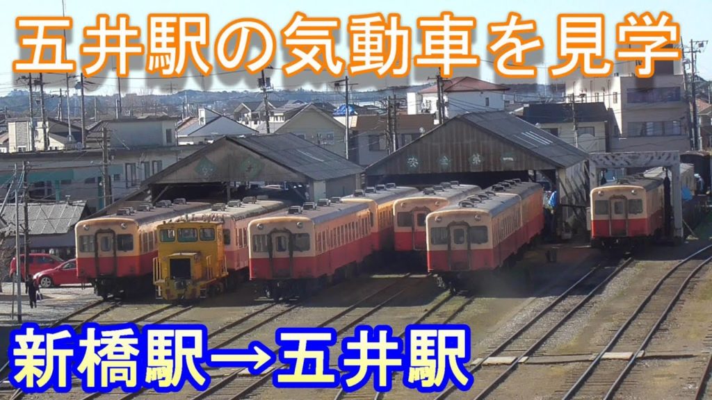 【東京観光】新橋→五井～小湊鐡道の気動車を見学！！～20200209-02～Japan Railway Shimbashi to Goi Station