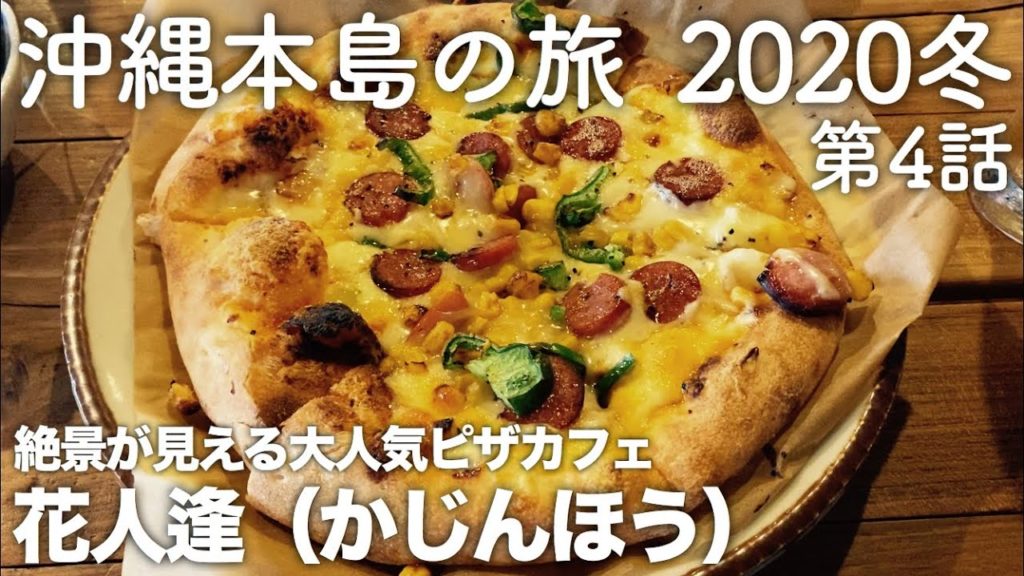 【沖縄旅行】沖縄本島の旅 2020冬 第4話 〜絶景が見える大人気ピザカフェ 花人逢(かじんほう)〜 【KAJINHO】 【沖縄旅行】沖縄本島の旅 2020冬 第4話 〜絶景が見える大人気ピザカフェ 花人逢(かじんほう)〜 【KAJINHO】