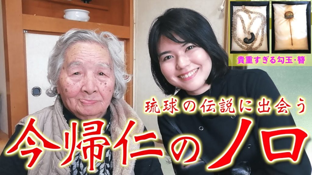 【超貴重！】琉球の生ける伝説「今帰仁のノロ」に出会った！！！【沖縄観光/今帰仁】