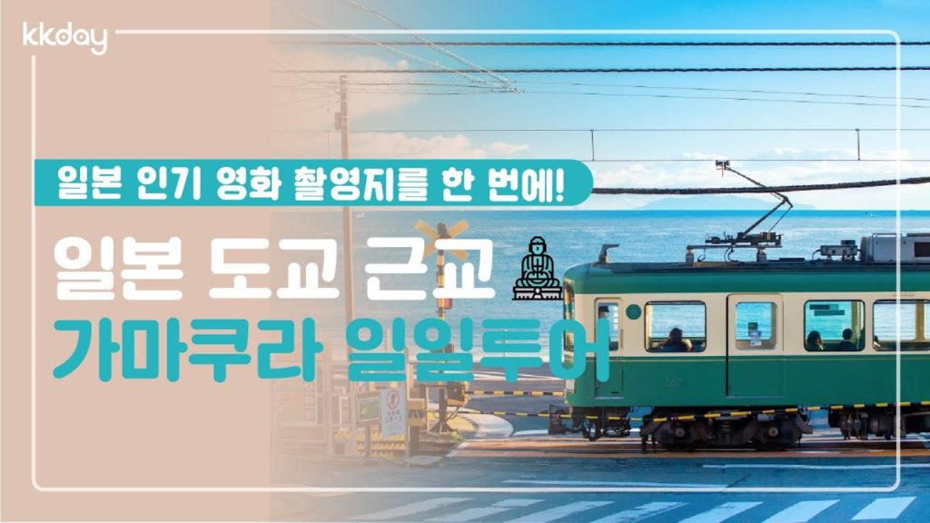 일본여행|일본 영화 성지순례, 일본 가마쿠라, 에노시마 일일투어 (KKday) 일본여행|일본 영화 성지순례, 일본 가마쿠라, 에노시마 일일투어 (KKday)