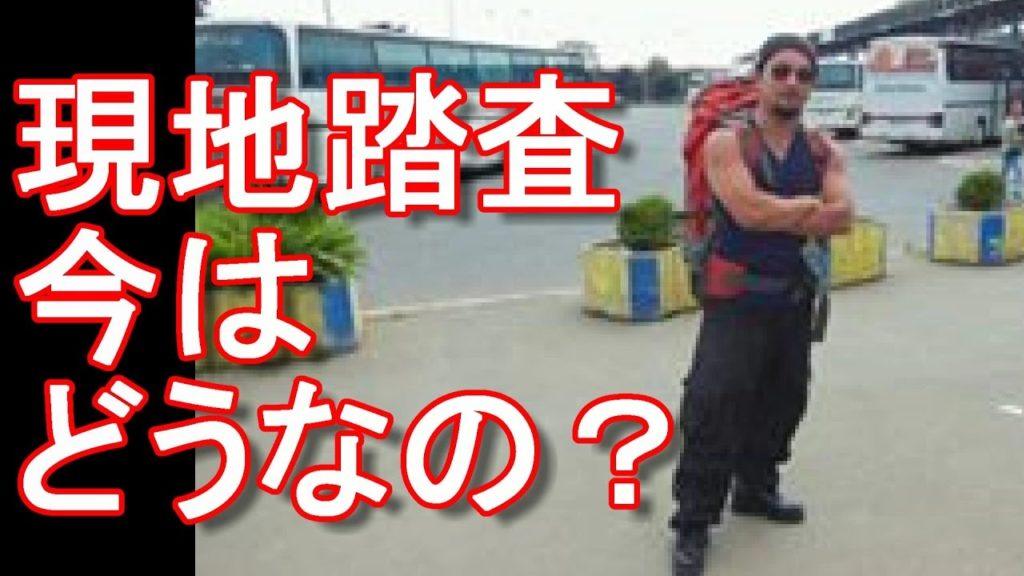 コソボ問題はどうなっているのか？コソボとセルビアの関係は！？現地踏査（調査）による取材！国際ジャーナリスト大川原　明！言及