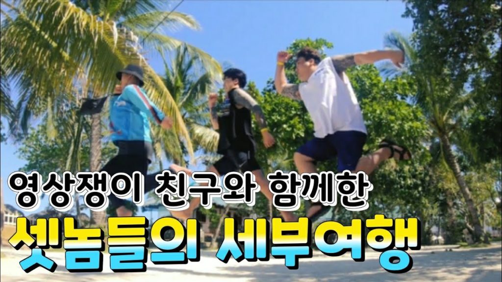 [여행영상] 2박3일 세부여행 영상으로 한눈에보기 | CEBU TRAVELING | 고프로7 | 액션캠 추천