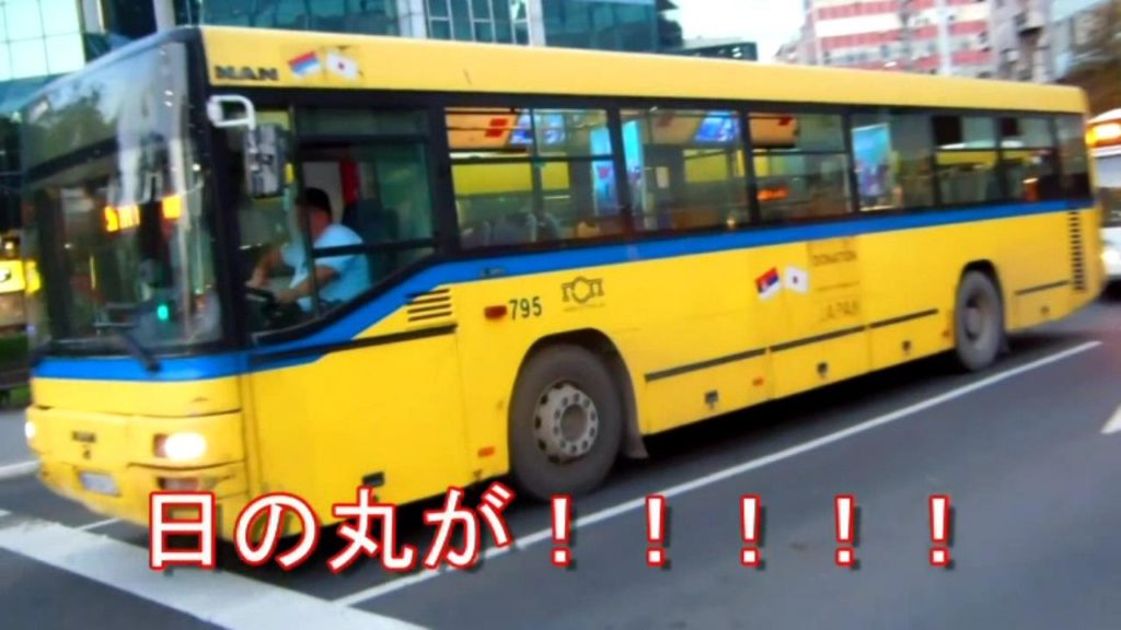 アキーラさん発見！セルビア・ベオグラード・日本政府から寄付された新車バス93台！ 国際ジャーナリスト大川原　明！現地ルポ！