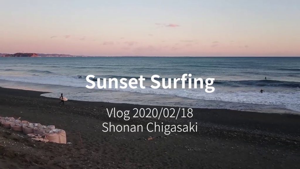 Vlog 夕波サーフィンin茅ヶ崎 Sunset Surfing in Chigasaki