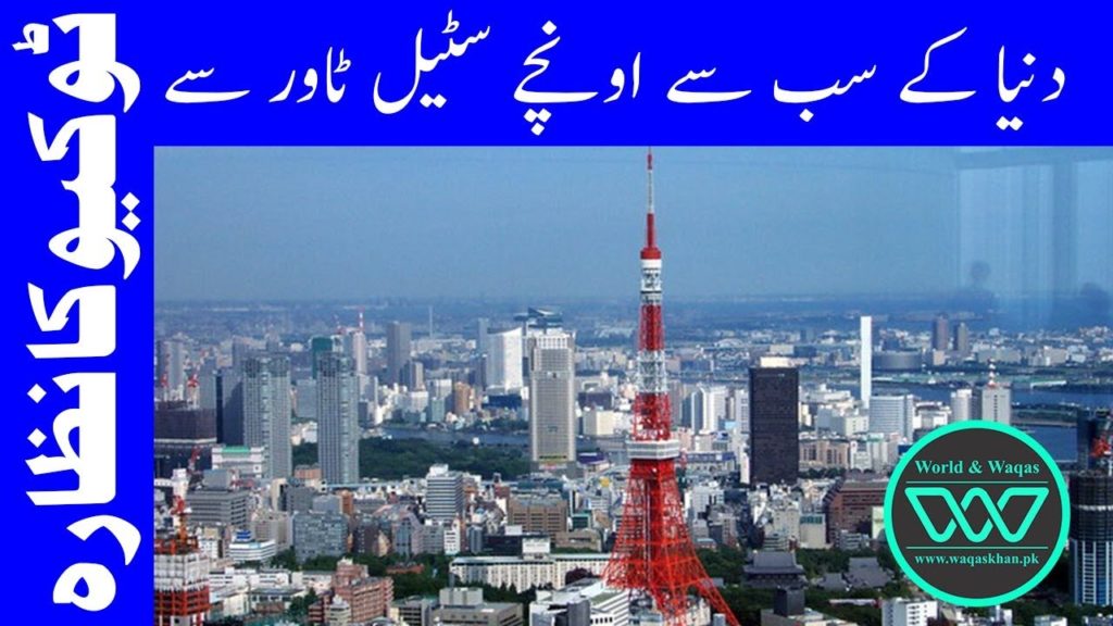 Tokyo Tower Tour | Tokyo Tower | Tokyo Tower Top Deck Tour | Urdu/Hindi