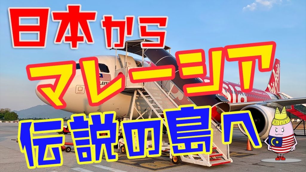 日本からクアラルンプール経由でマレーシアのランカウイ島に到着するまで【乗り継ぎを詳しく解説】
