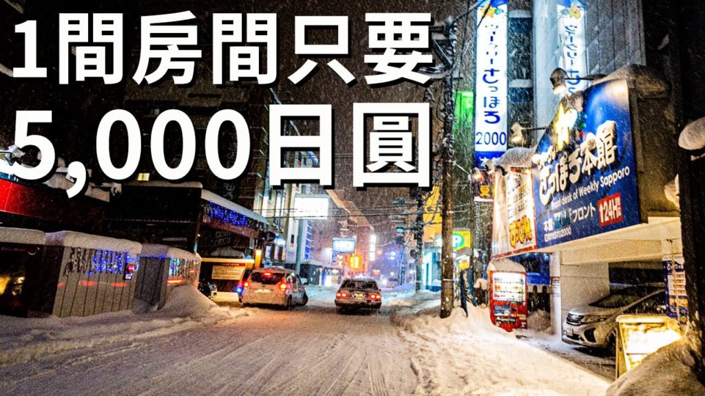 【札幌旅遊】雪祭季節1間房間只要5,000日圓！雙床房間2個人住的話，1人只要2,500日圓的便宜旅店。・・・但是位居愛情旅館街不太推薦給家庭旅客喔。