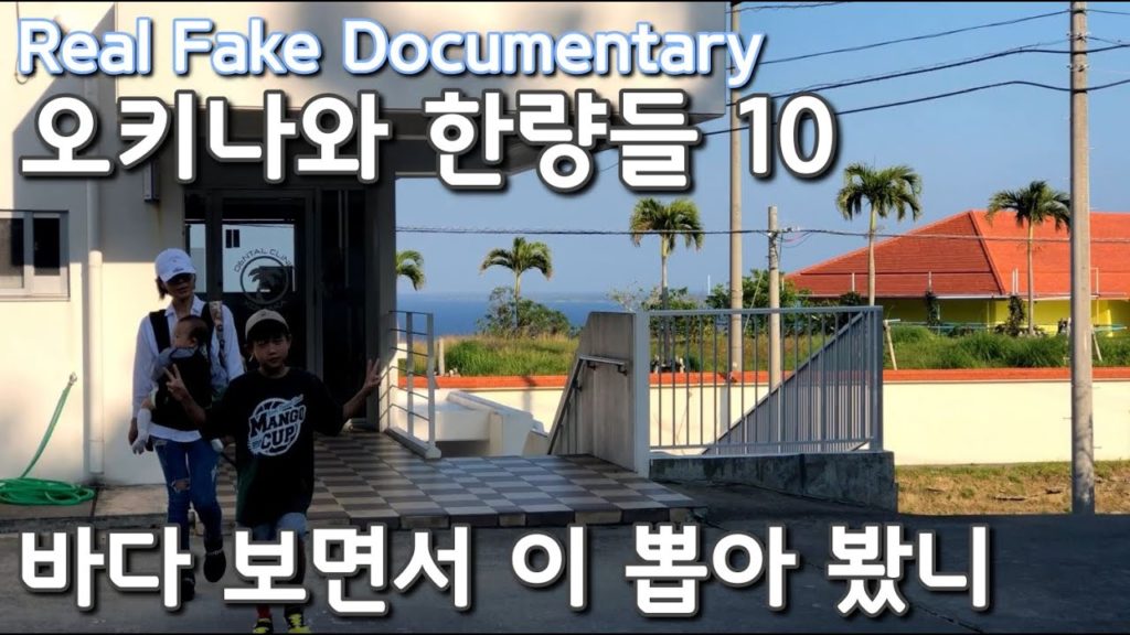 [오한량#10]바다가 보이는 치과. 오키나와 한량들 10화.