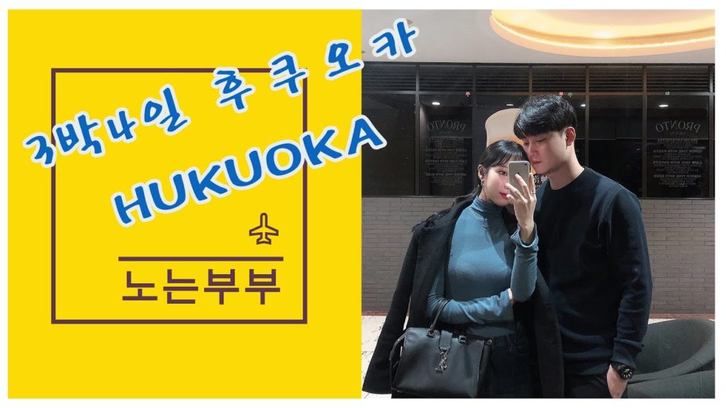 [노는부부] 한겨울 후쿠오카 여행 1 (2019.12.14 - 2019.12.17)