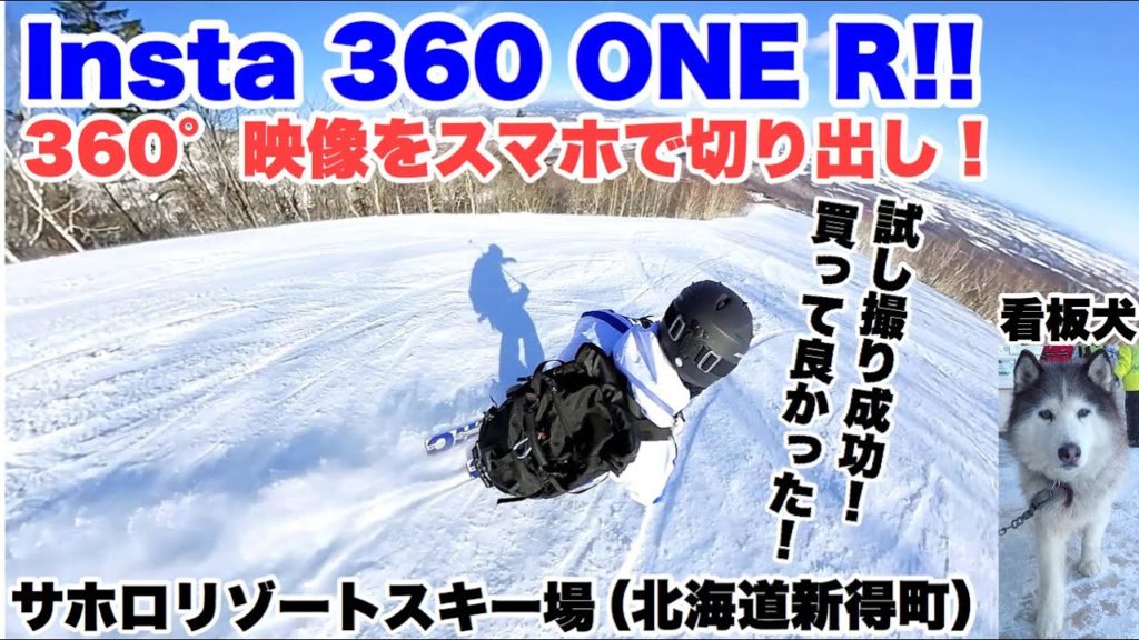 【Insta 360 ONE R】360°カメラでスキー撮影。スマホ編集で臨場感のある映像編集が簡単にできた！！帰りは清水町の寳龍でトロ旨チャーシュー麺味噌😊サホロリゾートスキー場⛷（北海道新得町）