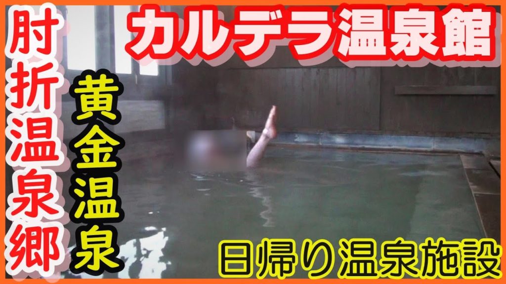 肘折温泉郷 黄金温泉 カルデラ温泉館（日帰り温泉施設）炭酸泉を飲泉♪ 温泉に行こう！山形県編　Hijiori onsen　hot spring　 Yamagata　♨肘折温泉郷 山形編③（全④作）