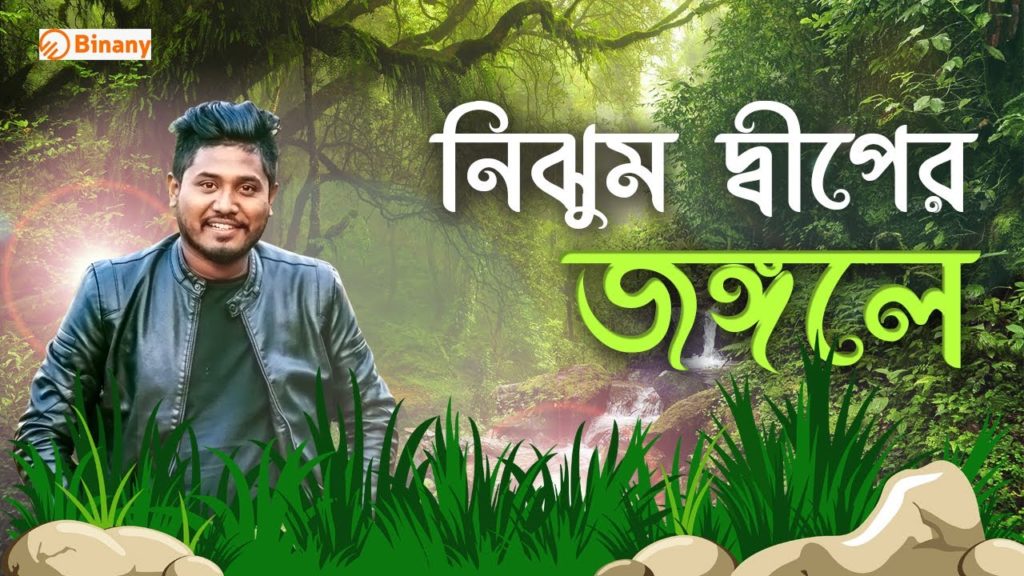 নিঝুম দ্বীপের কোথায় কোথায় ঘুরবেন । পর্ব - ০২ । Nijhum dwip । Noakhali