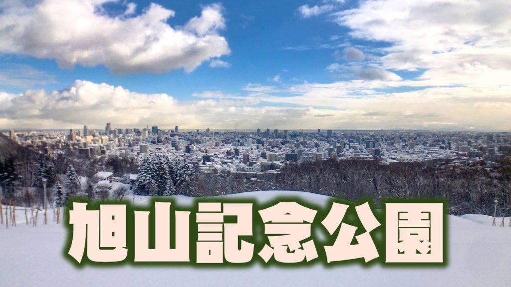 旭山記念公園　Asahiyama Memorial Park