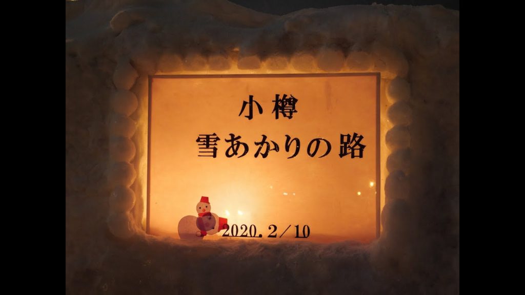 Otaru Snow Light Path　第22回雪あかりの路　小樽運河会場編　2020年2月10日