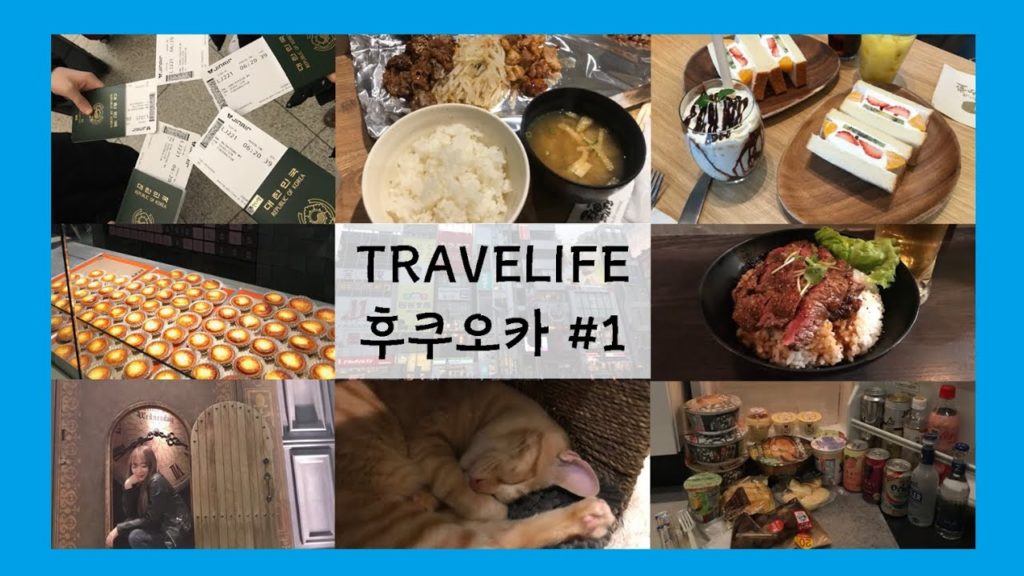 TRAVELIFE ✈ 작년, 후쿠오카 여행 #1 TRAVELIFE ✈ 작년, 후쿠오카 여행 #1