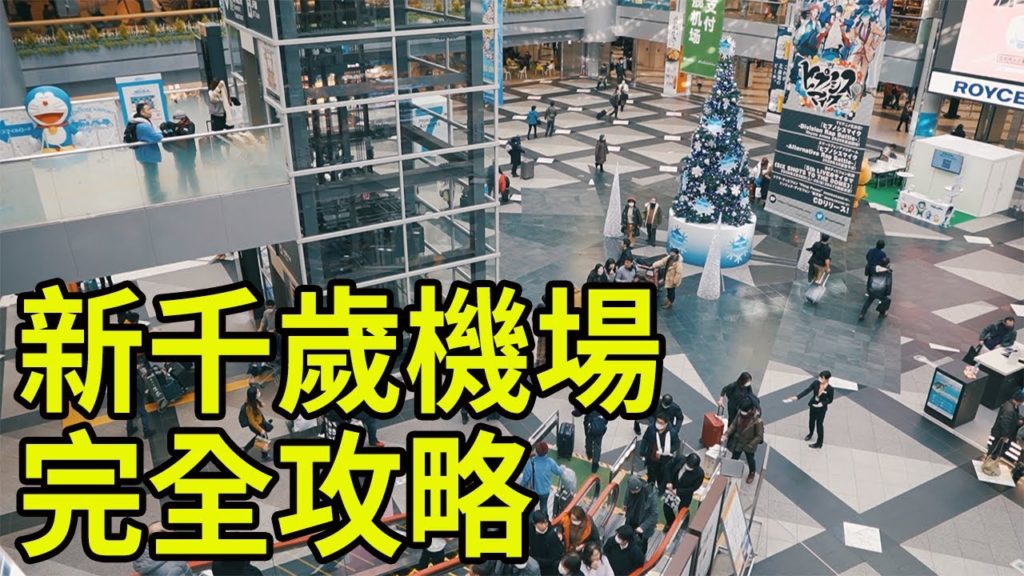 【北海道旅遊】宛如主題樂園！有美食、有伴手禮、有溫泉、還有許多機場限定的商品！新千歲機場完全攻略