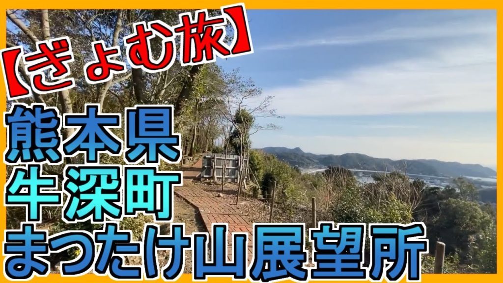 【ぎょむ旅】天草市 牛深町 まつたけ山展望所 【ぎょむ旅】天草市 牛深町 まつたけ山展望所