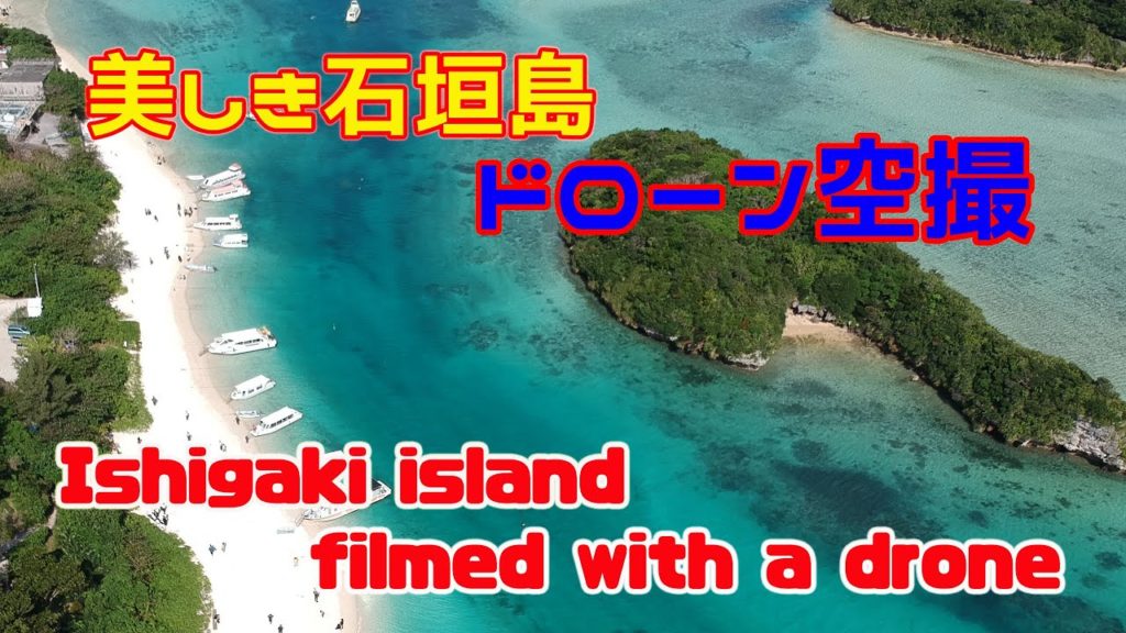 石垣島(川平湾・竹富島)ドローン空撮 / Ishigaki island filmed with a drone