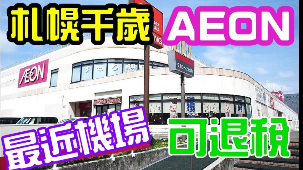 (2020)北海道札幌窮遊AEON 千歲店,最近機場10大必買可退稅Sapporo Chitose AEON Top 10 best buy (2020)北海道札幌窮遊AEON 千歲店,最近機場10大必買可退稅Sapporo Chitose AEON Top 10 best buy