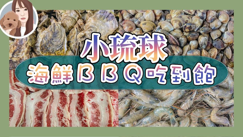 【861頻道】在地人帶你玩liuchiu＃2｜小琉球燒烤鮮蚵與各種海鮮吃到飽教你吃不一樣的吃法｜極香燒烤｜兩天一夜