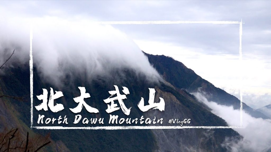 【北大武山】一個人爬北大武山！ 該如何申請？需要走多少小時？喜多利斷崖、檜谷山莊 /台灣百岳100 Peaks of Taiwan#16 Vlog#66