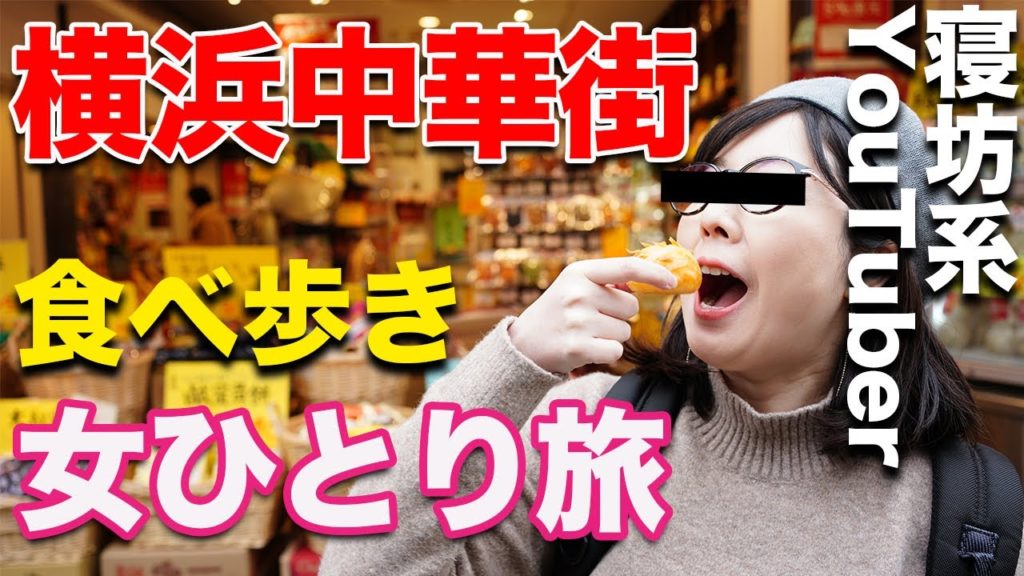 【孤独な女ひとり旅 #2】横浜中華街で食べ歩き、グルメ旅、食レポ 🍵 横浜中華街の人気店を徹底調査！これで完璧！